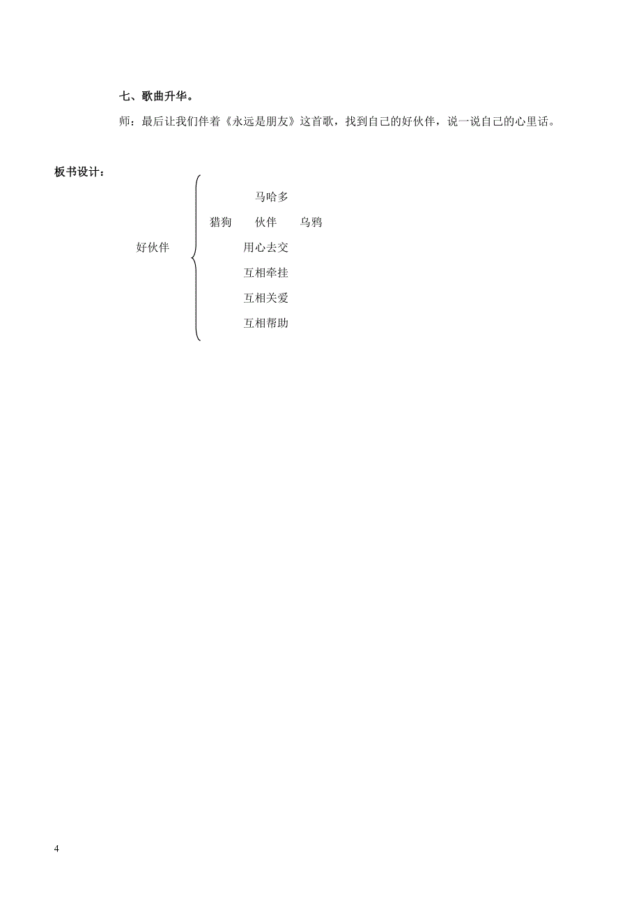 最新小学语文版S版三年级语文上册 8（教案） 好伙伴教案1_第4页