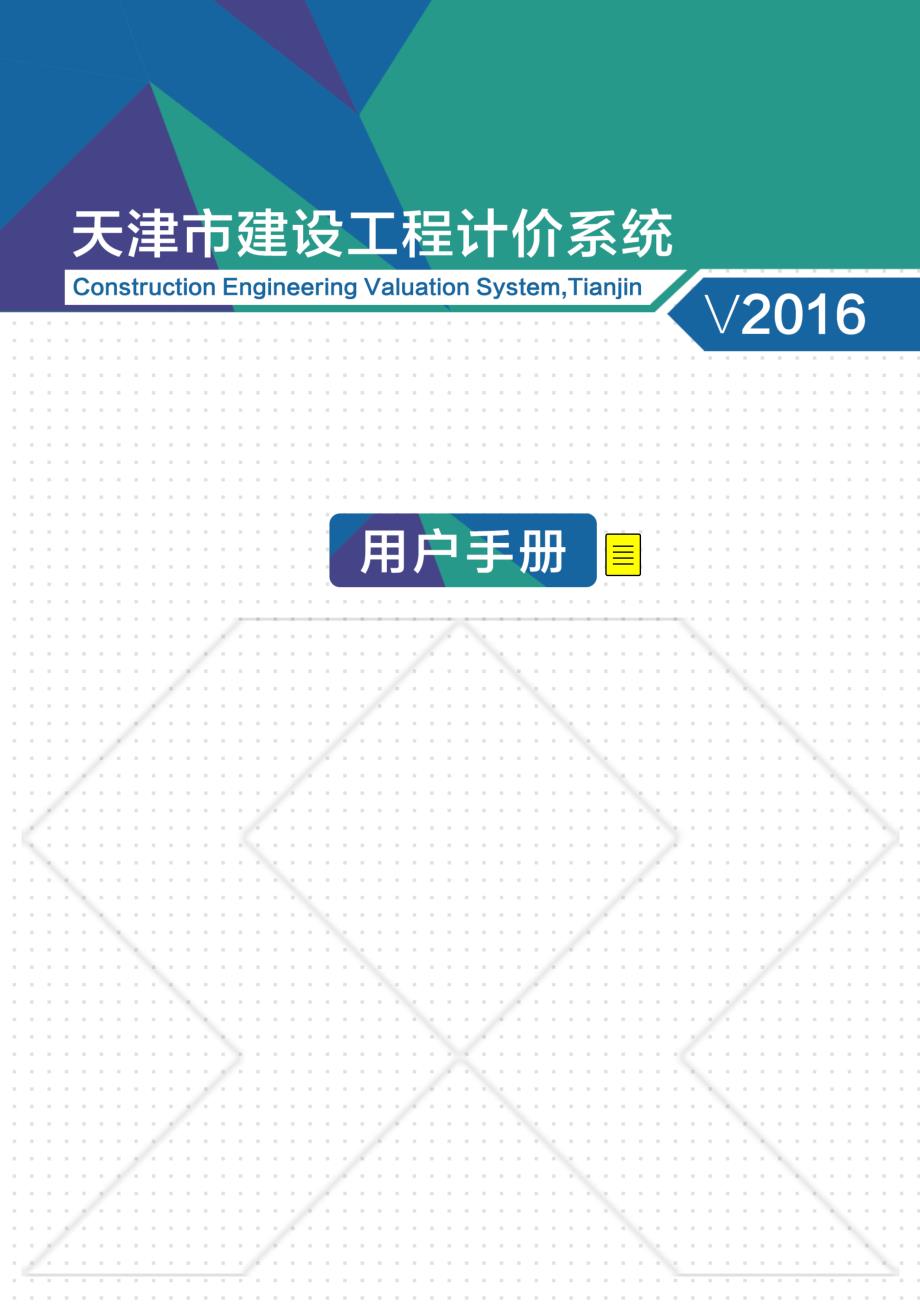 天津市建设工程计价系统v2016 操作手册_第1页