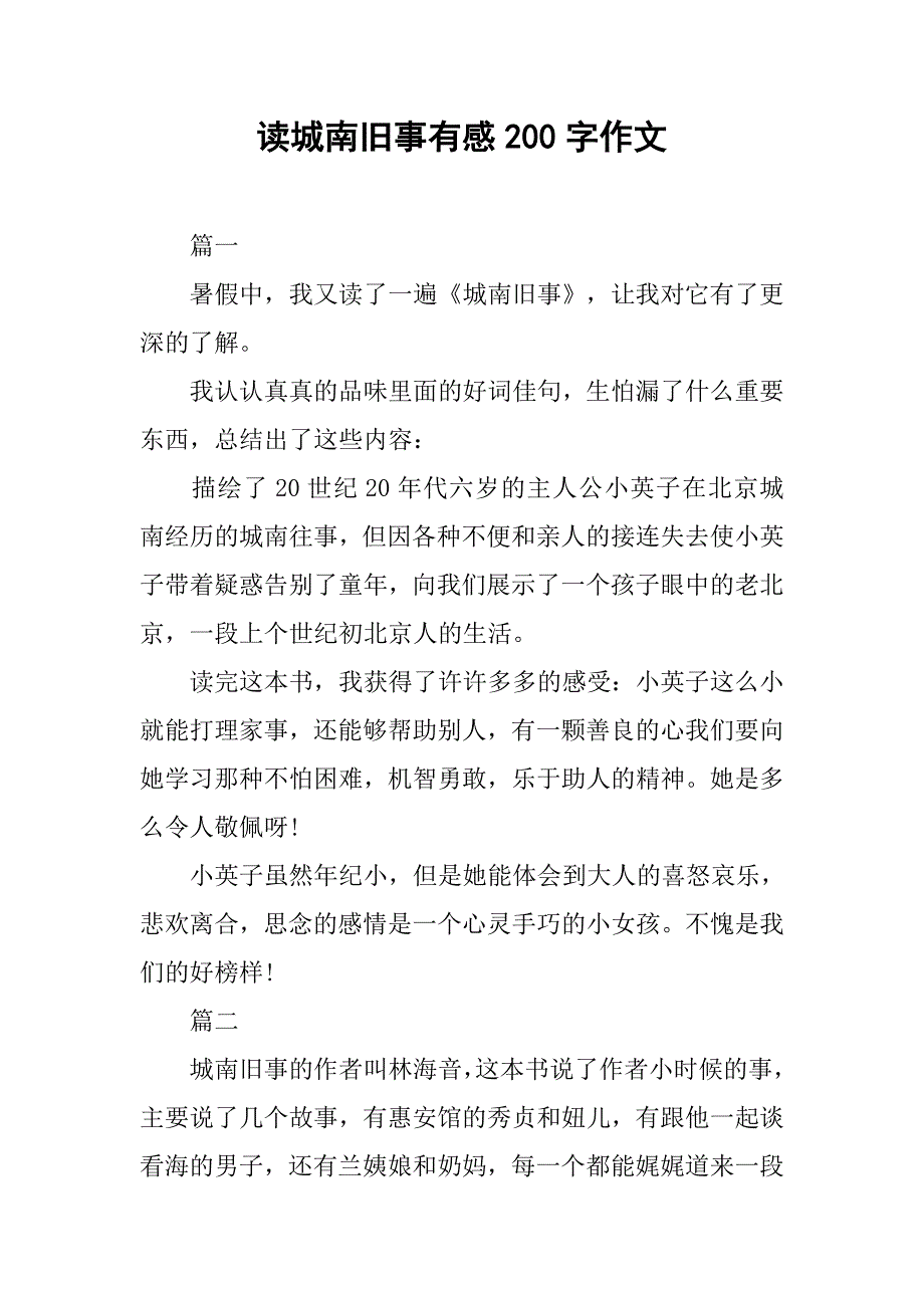 读城南旧事有感200字作文.doc_第1页