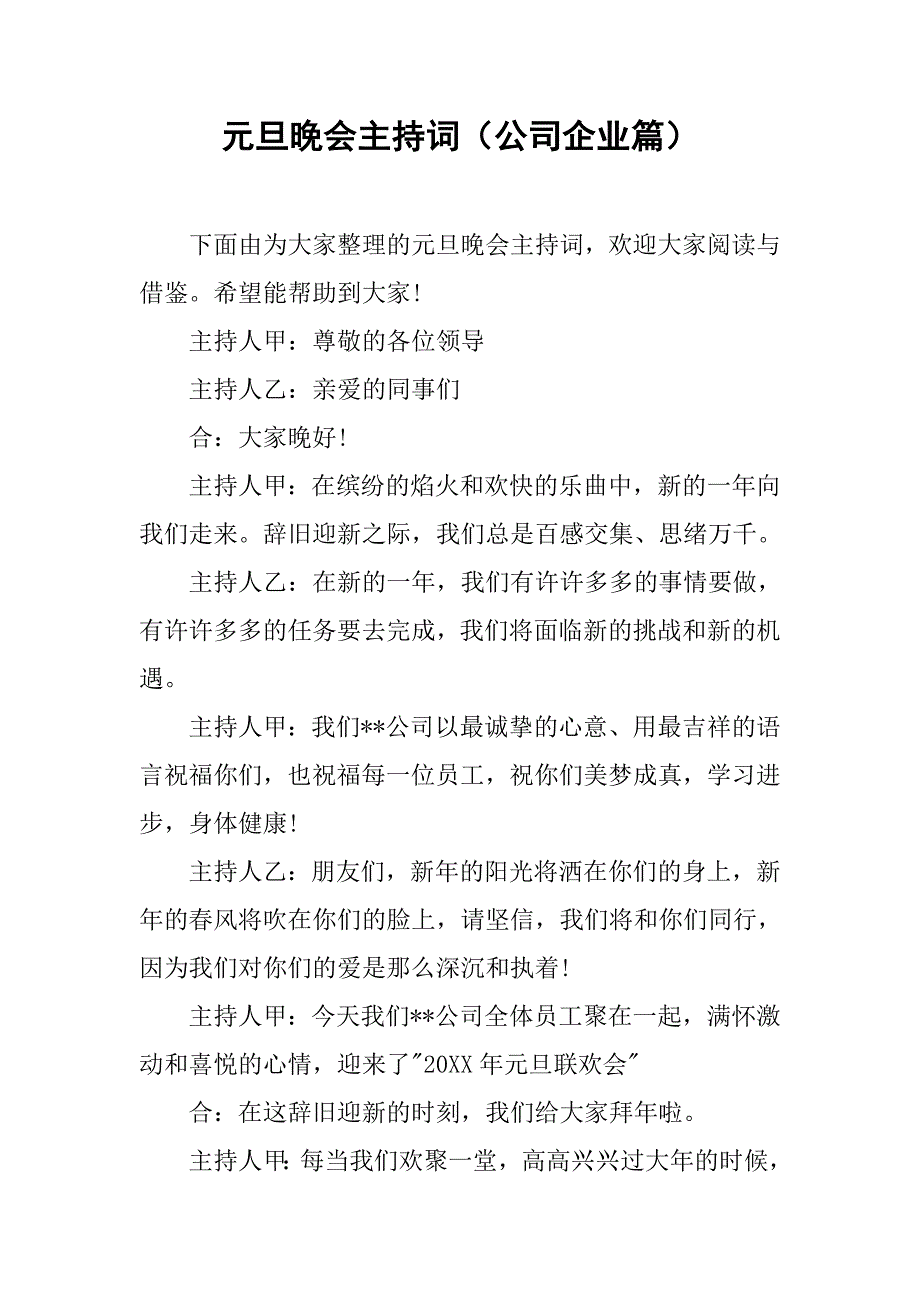 元旦晚会主持词（公司企业篇）.doc_第1页