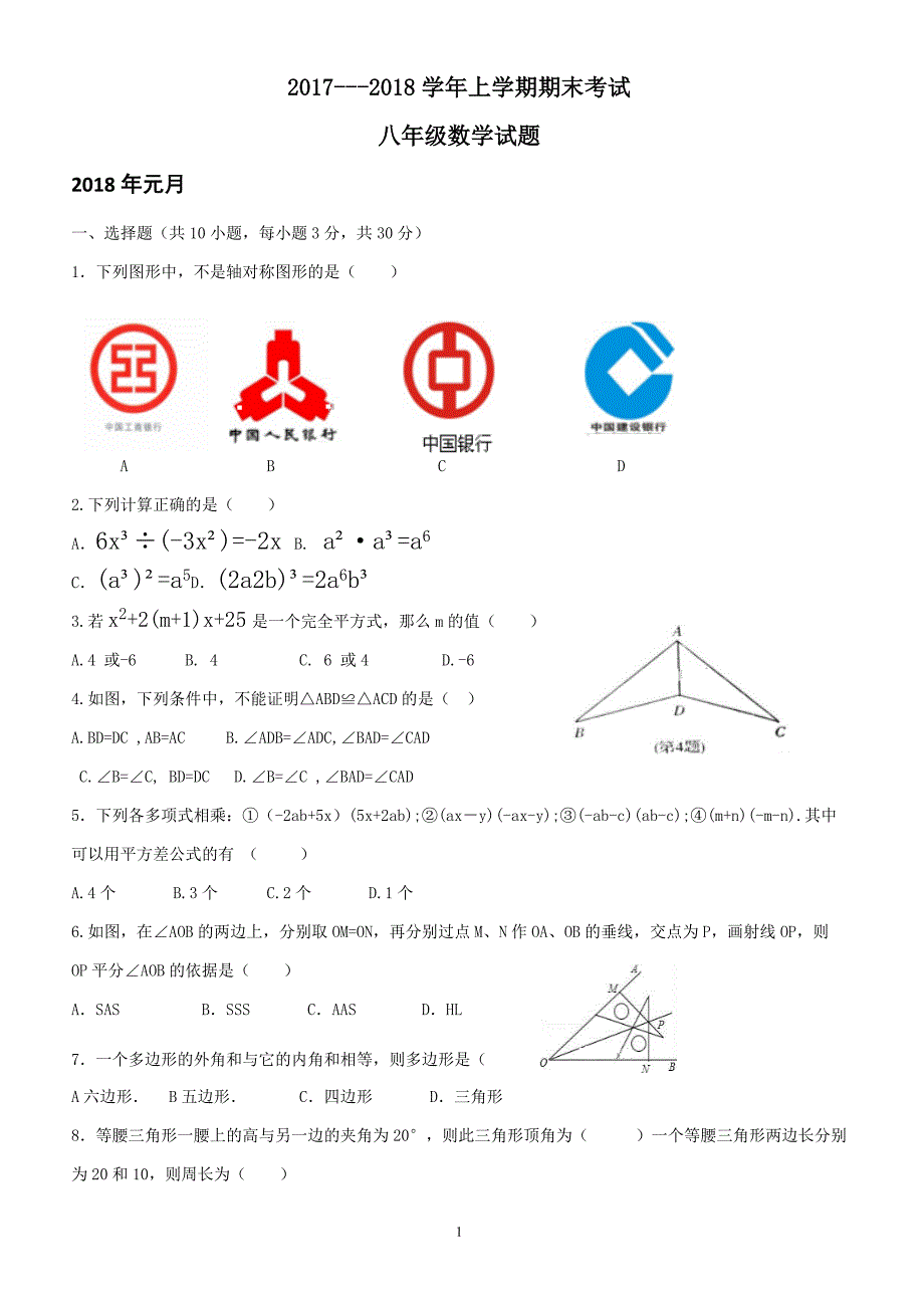 河南省新乡2017-2018学年八年级上学期期末考试数学试卷（附答案.）_第1页