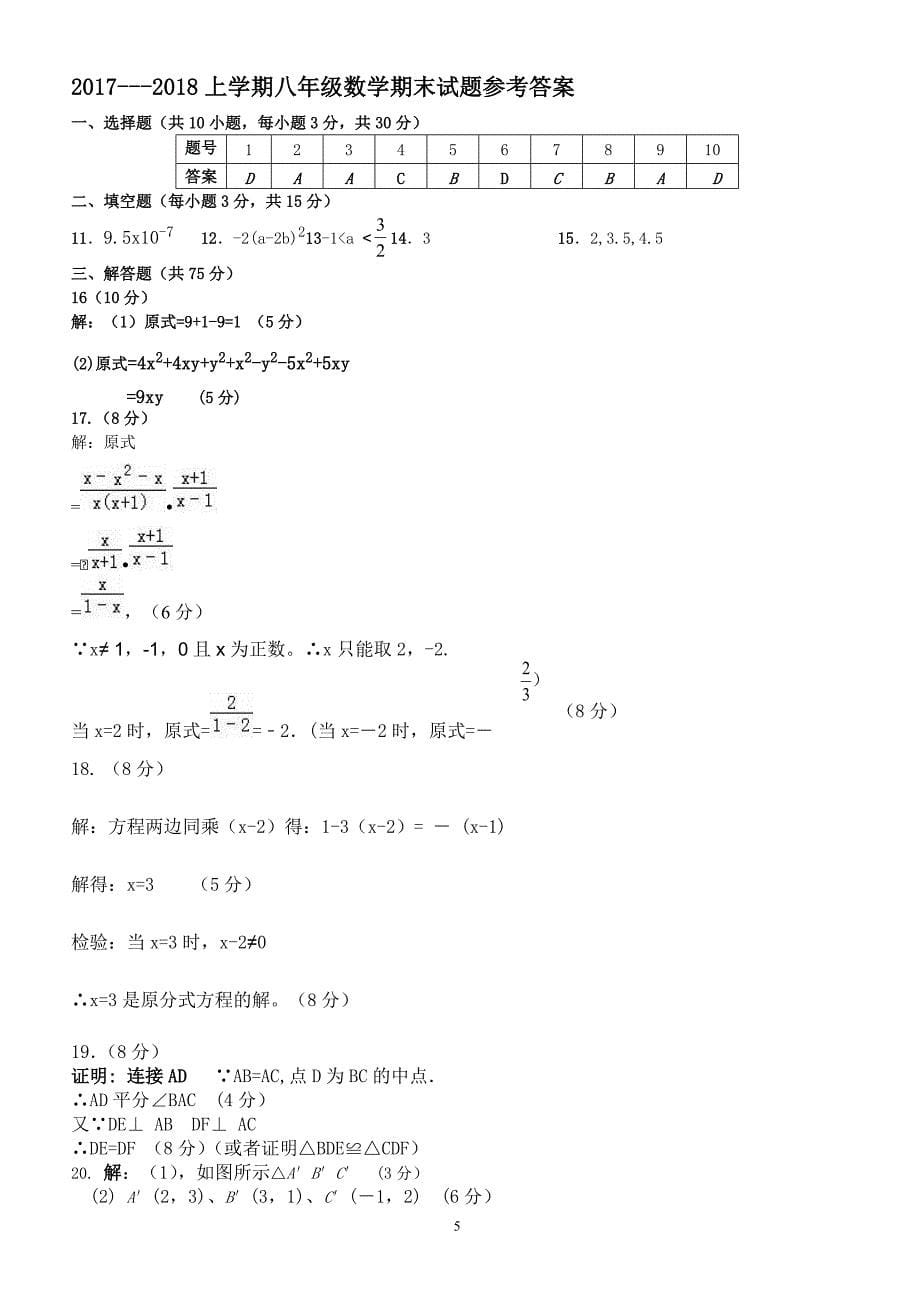 河南省新乡2017-2018学年八年级上学期期末考试数学试卷（附答案.）_第5页