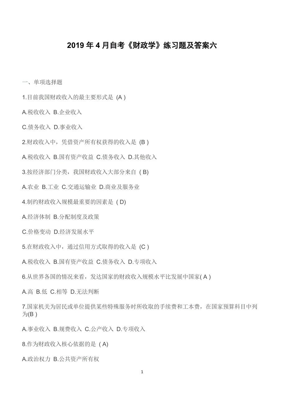 2019年4月自考《财政学》练习题及答案六（章节考点复习练习）_第1页