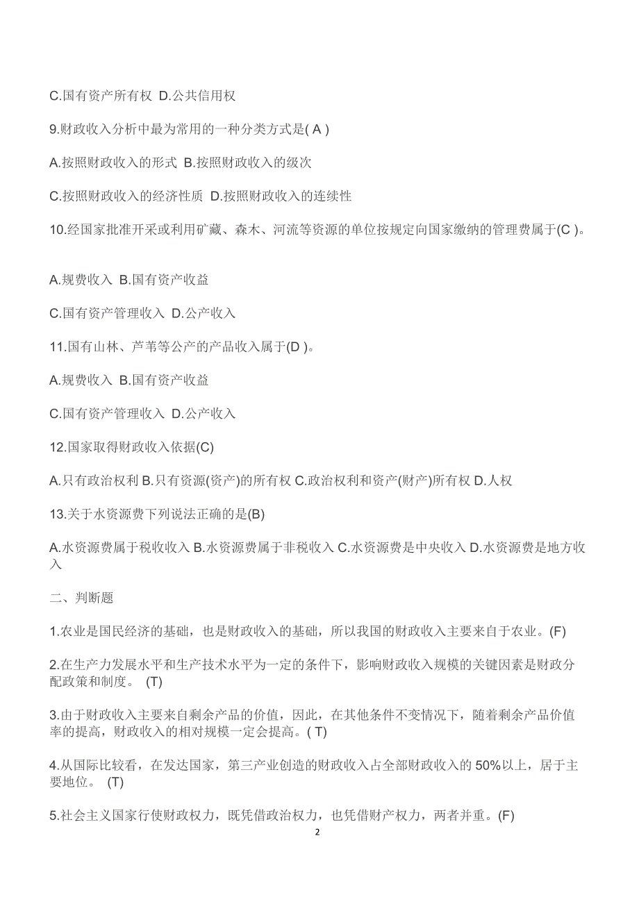 2019年4月自考《财政学》练习题及答案六（章节考点复习练习）_第2页