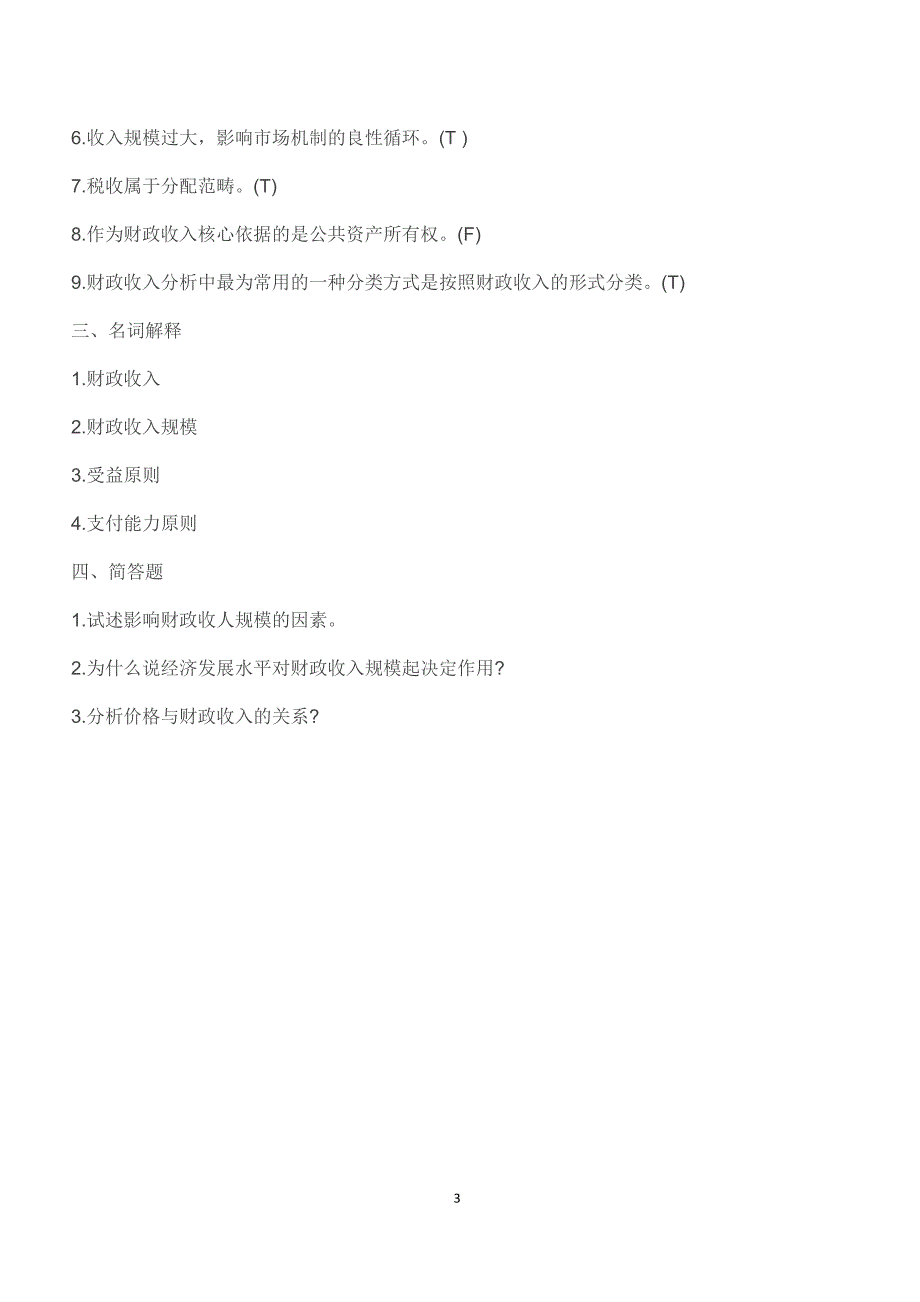 2019年4月自考《财政学》练习题及答案六（章节考点复习练习）_第3页