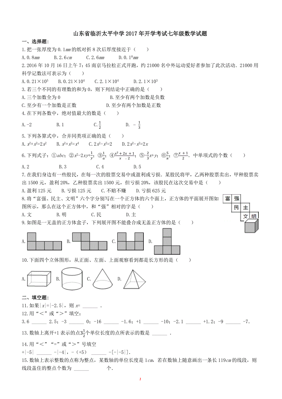 山东省临沂太平中学2017年春季开学考试七年级数学试题（附答案.）_第1页