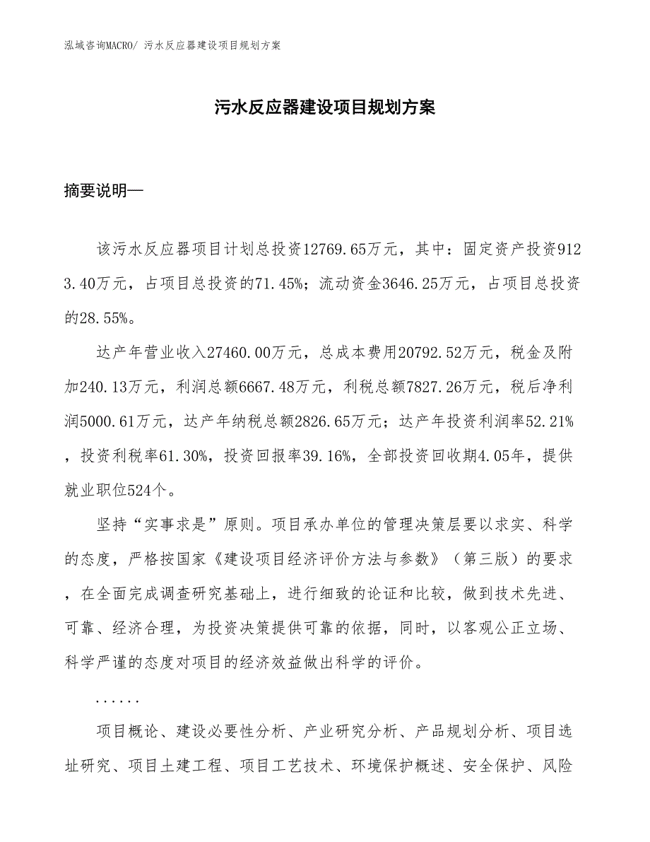 污水反应器建设项目规划方案_第1页