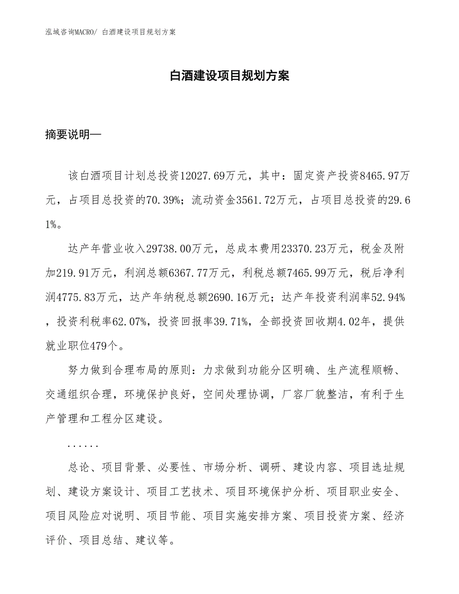 白酒建设项目规划方案_第1页