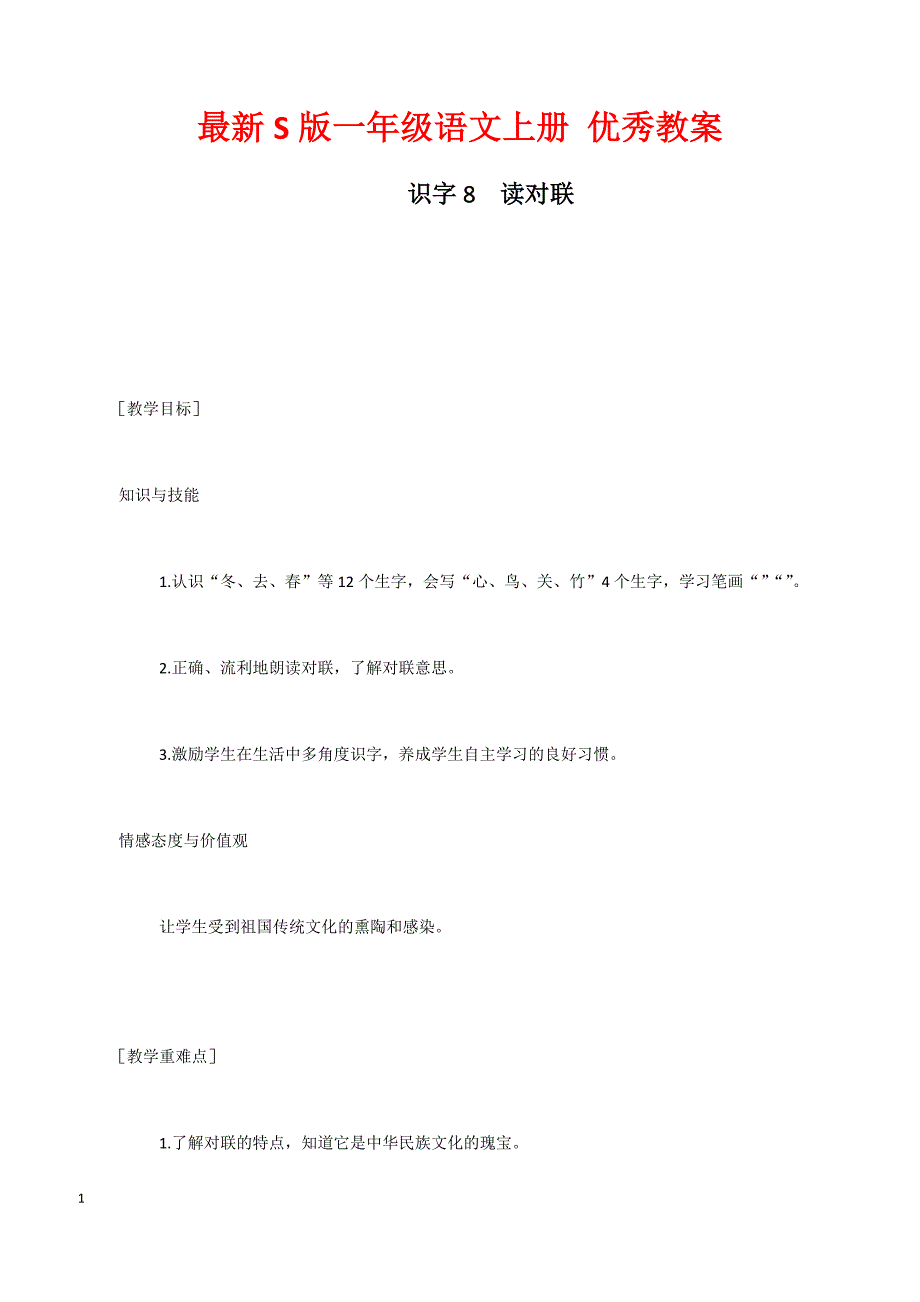 最新S版一年级语文上册识字8  读对联 优秀教案_第1页