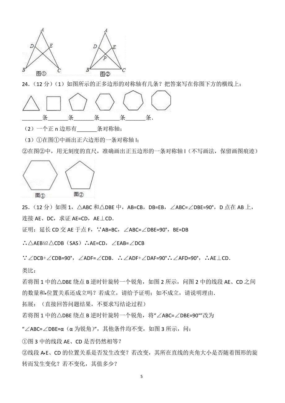 2017-2018学年福建省莆田八年级（上）期中数学试卷（附答案.）_第5页