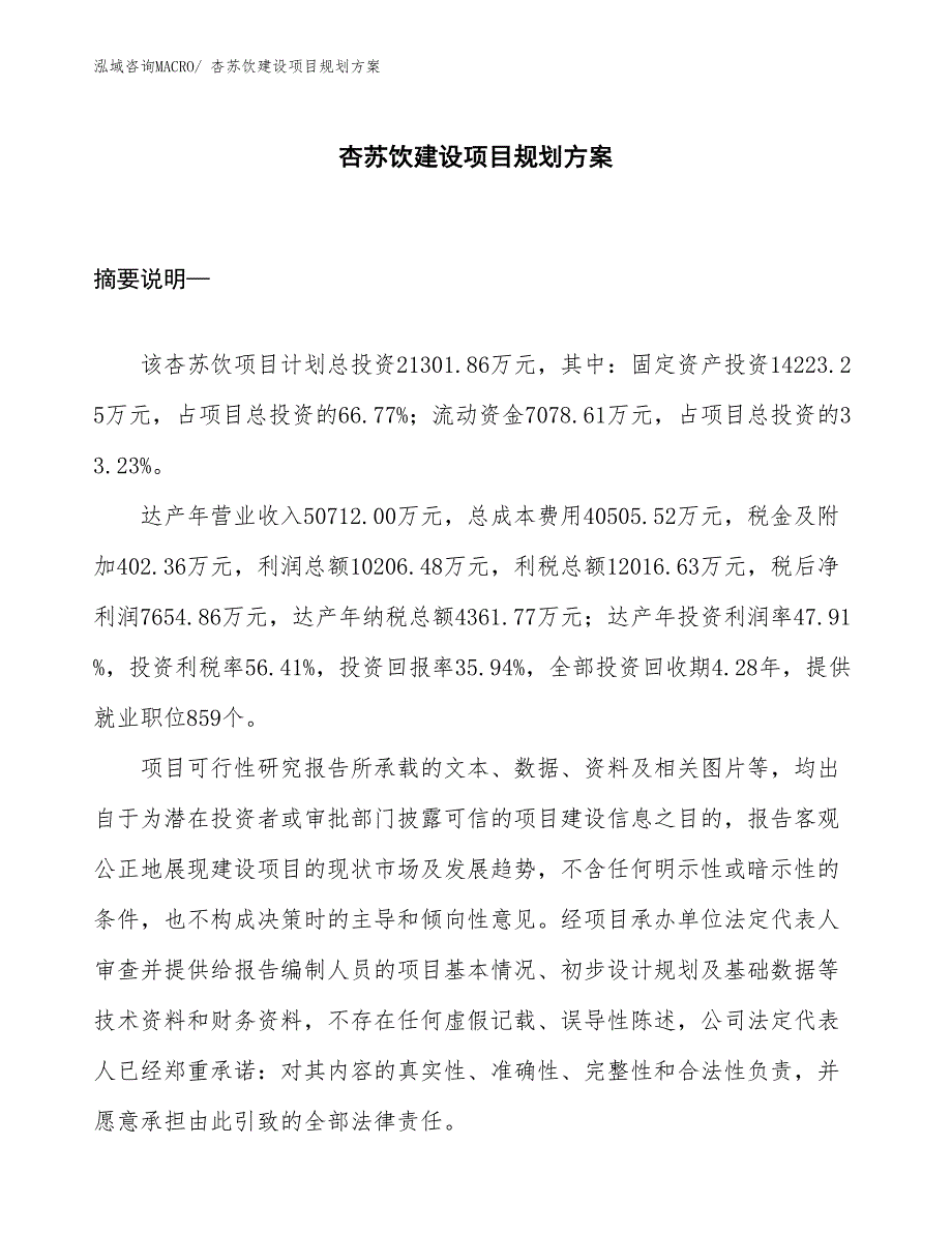 杏苏饮建设项目规划方案_第1页