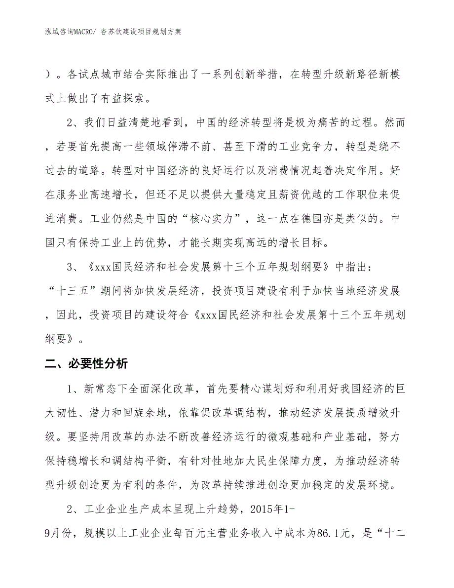 杏苏饮建设项目规划方案_第4页