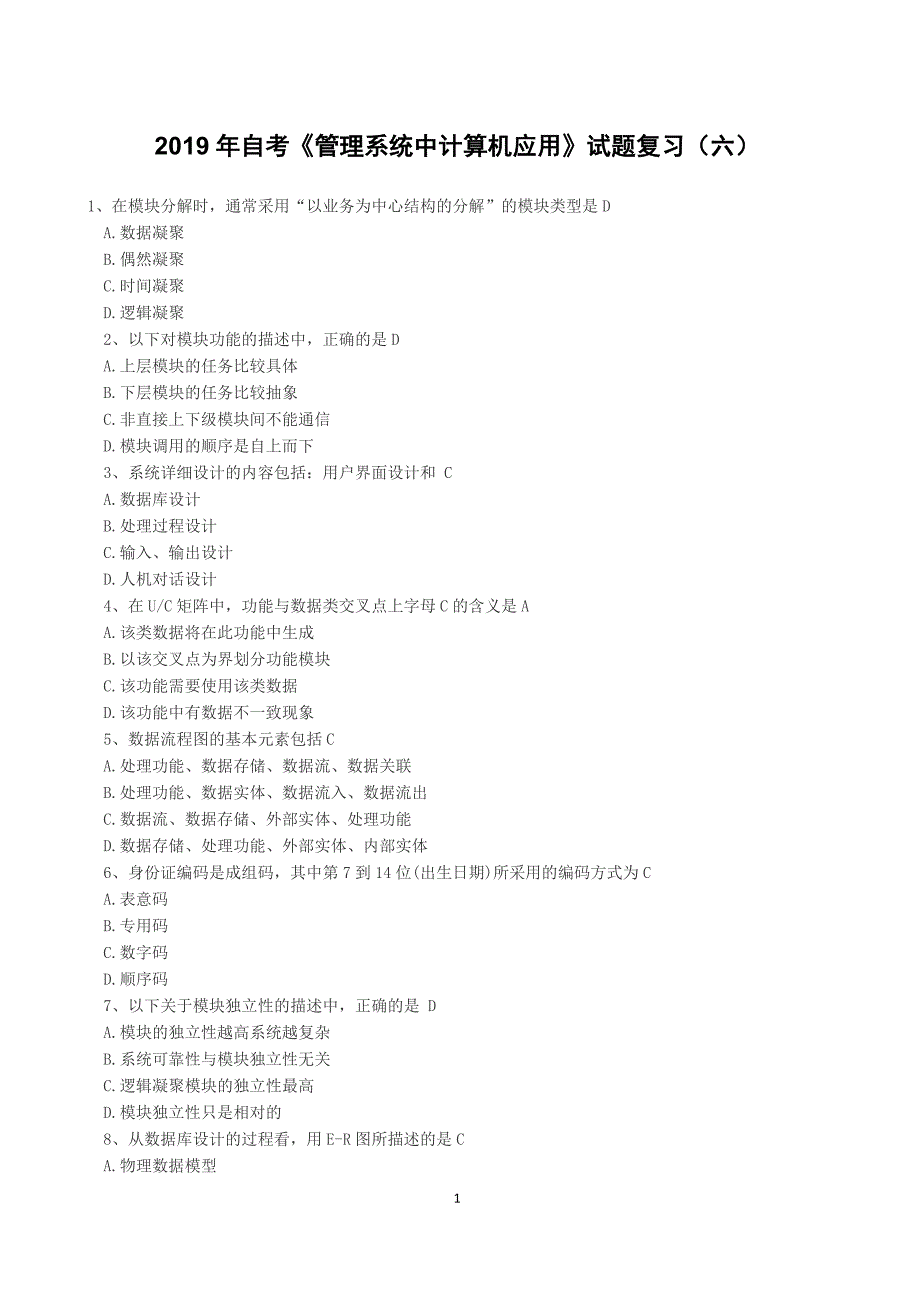 2019年自考《管理系统中计算机应用》试题复习（六）（含答案）_第1页