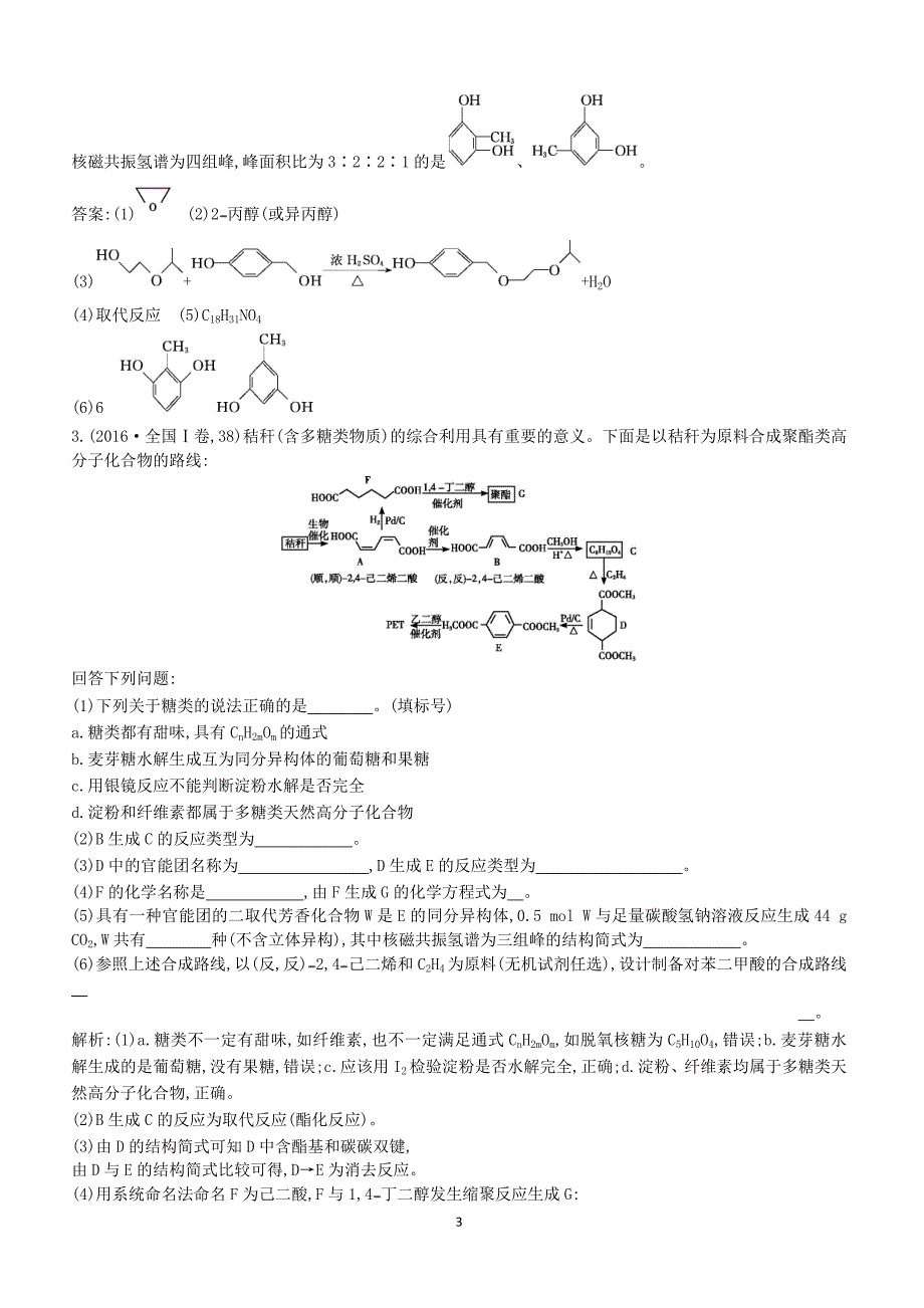 2019高考化学二轮复习第二篇题型四有机化学基础选修教案（含答案）_第3页