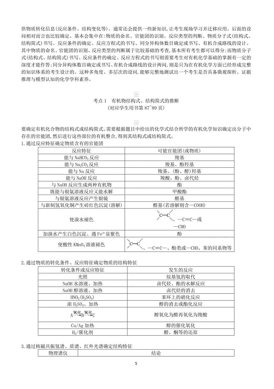 2019高考化学二轮复习第二篇题型四有机化学基础选修教案（含答案）_第5页