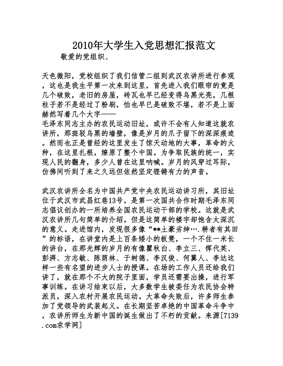 2010年大学生入党思想汇报范文_第1页