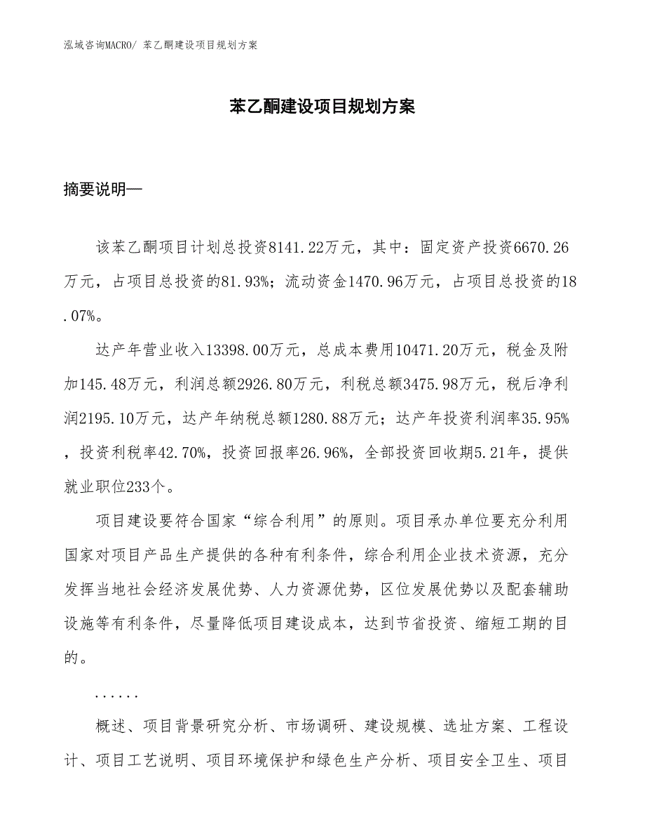 苯乙酮建设项目规划方案_第1页