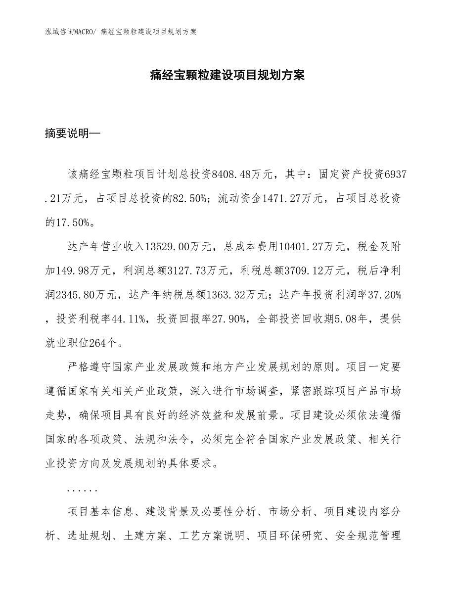 痛经宝颗粒建设项目规划方案_第1页