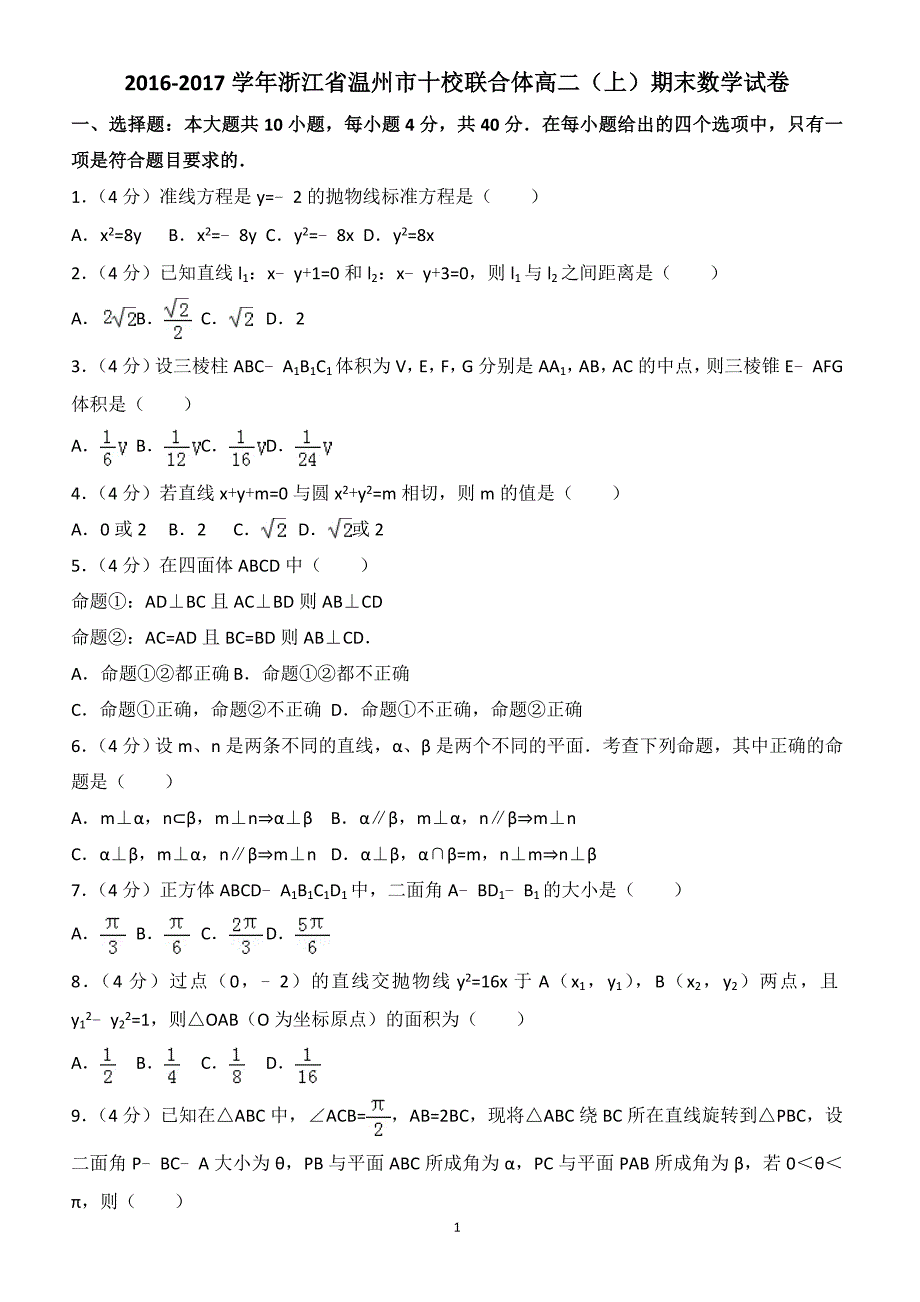 浙江省温州市2017年十校联合体高二上期末数学试卷((有答案))_第1页