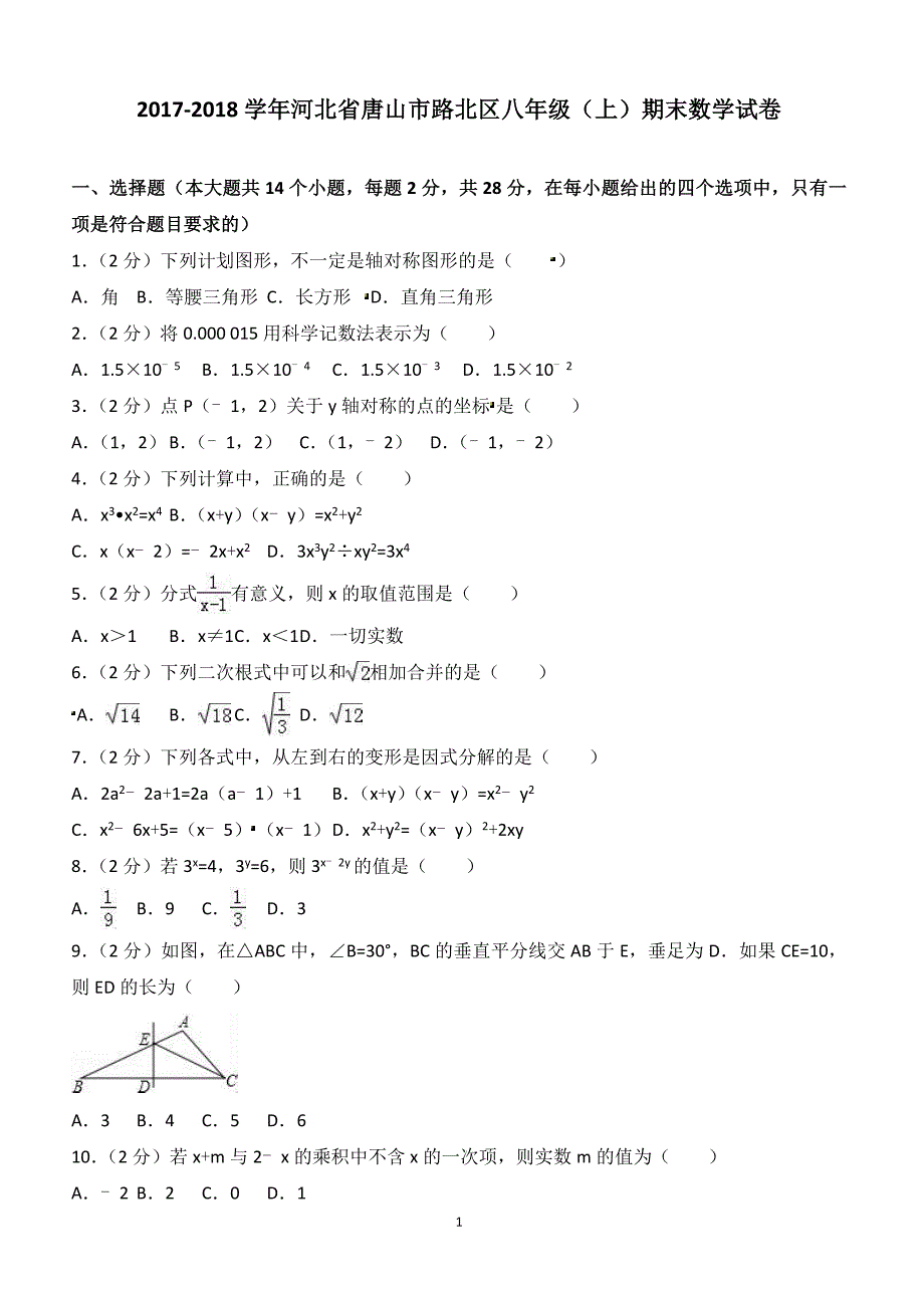 2017-2018学年河北省唐山市路北区八年级（上）期末数学试卷（附答案.）_第1页