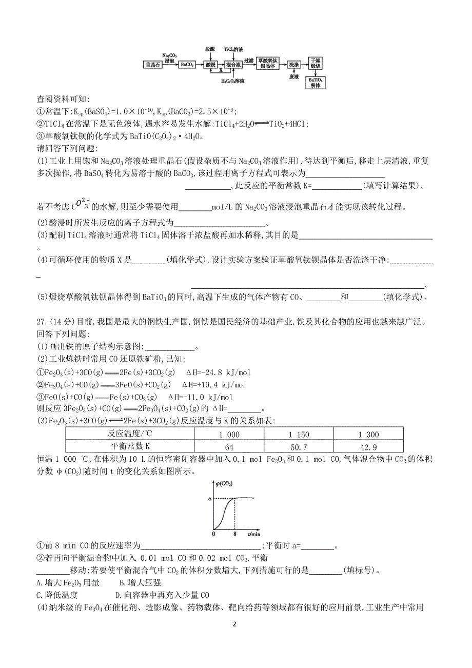 2019高考化学二轮复习单科仿真演练八（含答案）_第2页