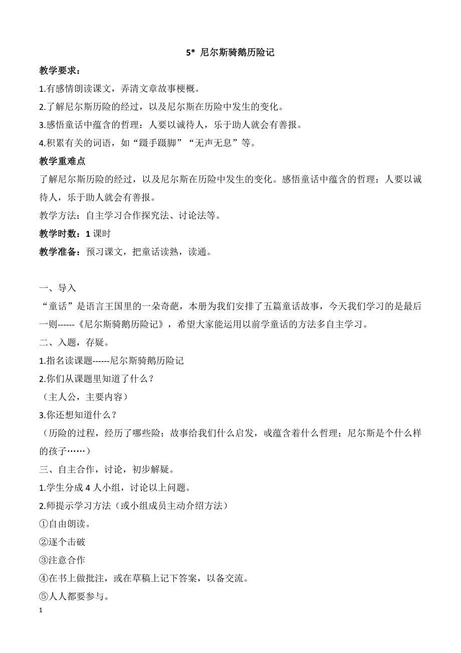 最新小学语文版S版六年级语文上册 5（教案）尼尔斯骑鹅历险记教案2_第1页