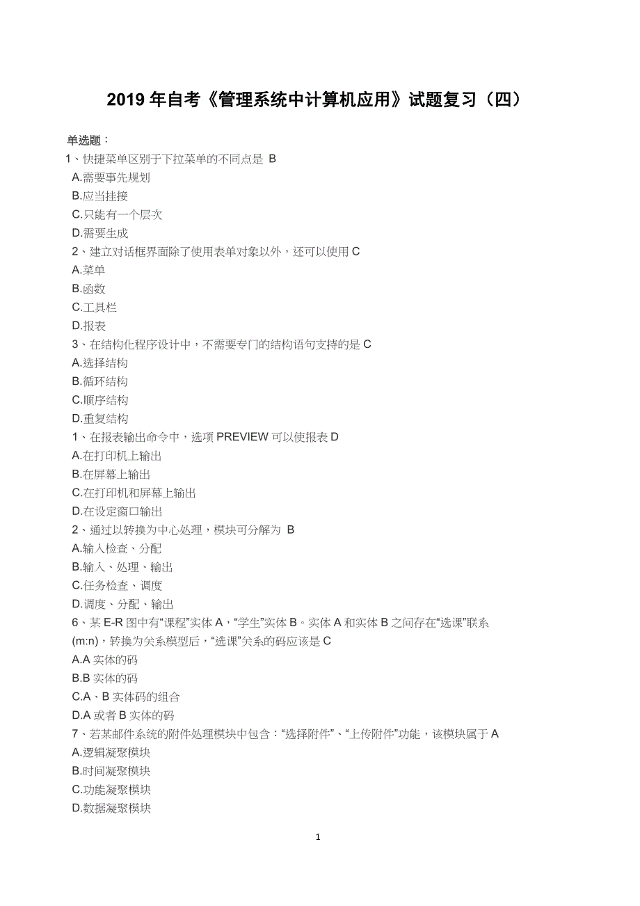 2019年自考《管理系统中计算机应用》试题复习（四）（含答案）_第1页