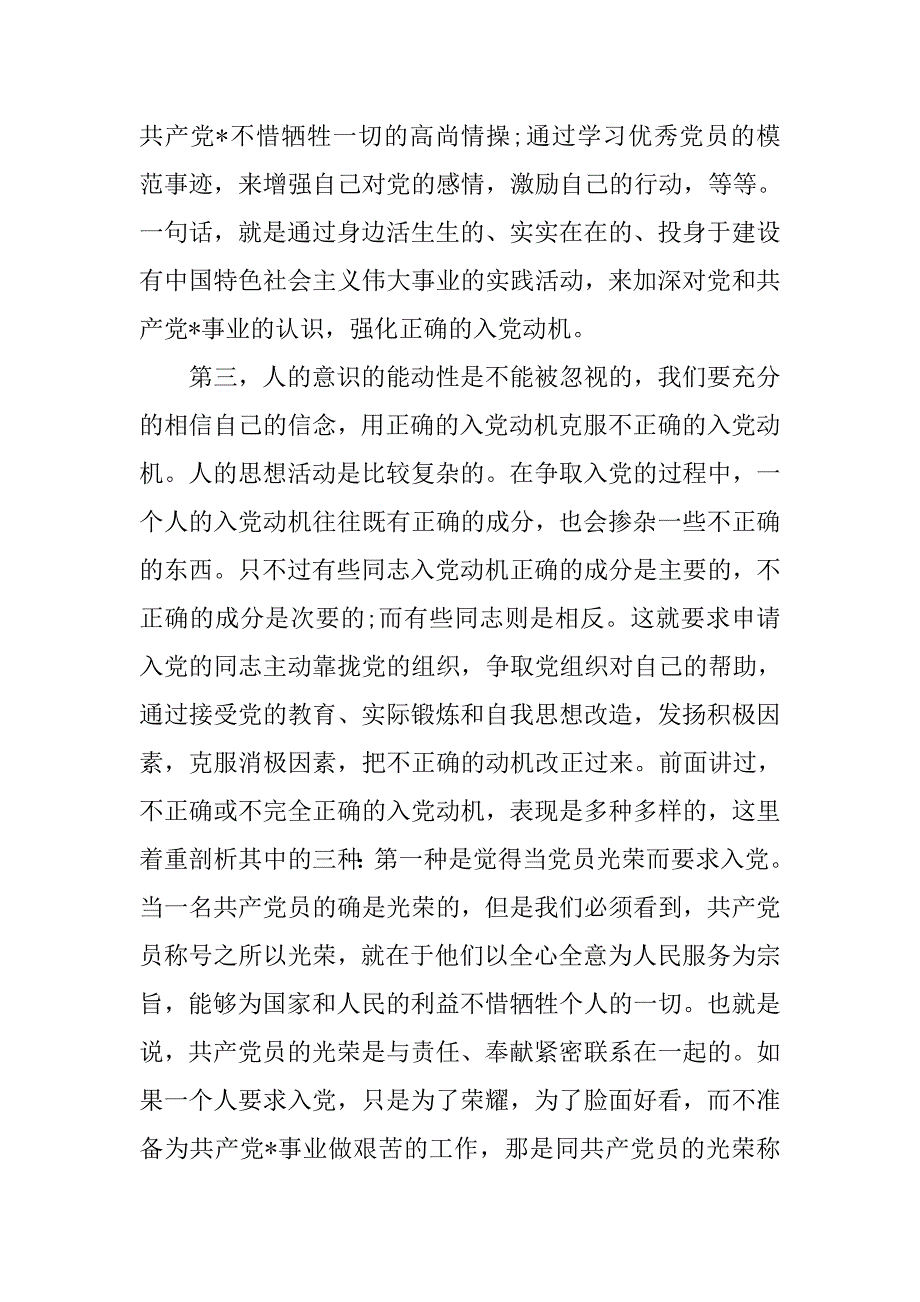 入党积极分子思想汇报：树立好正确的入党动机.doc_第3页