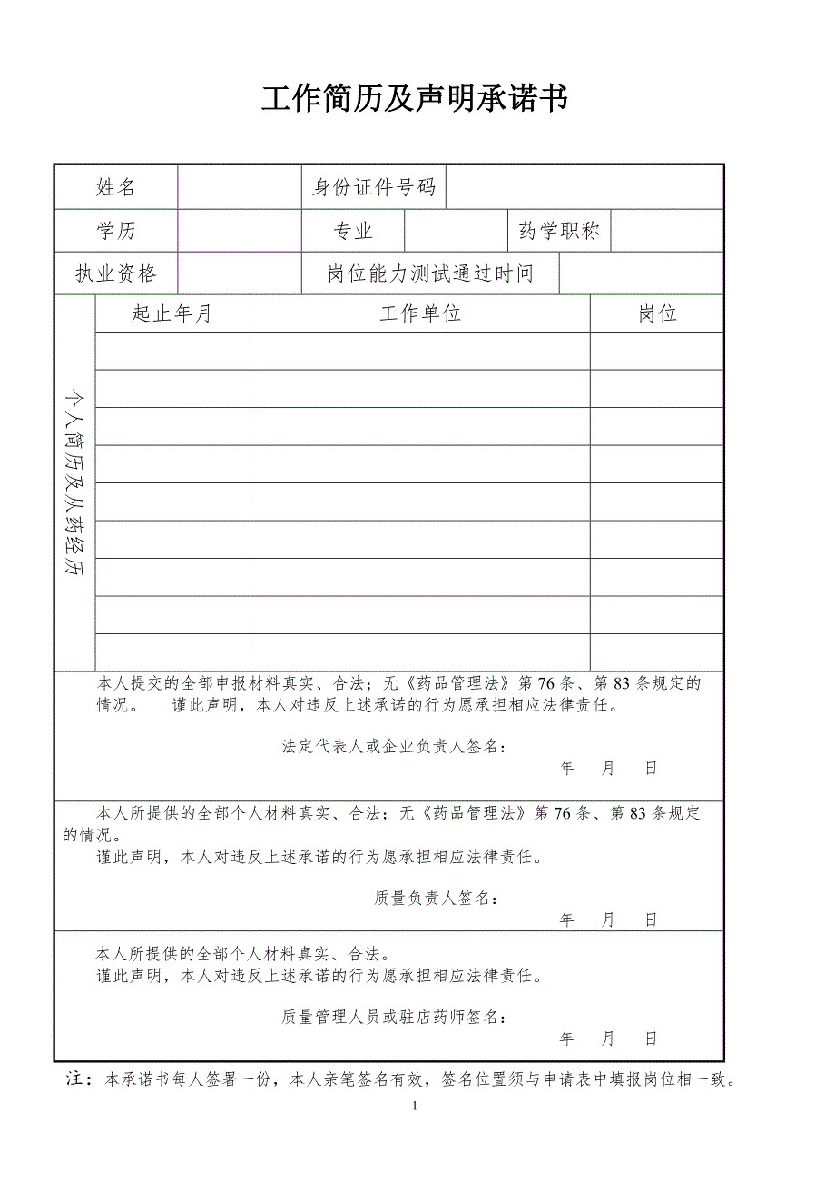 工作简历及声明承诺书_第1页