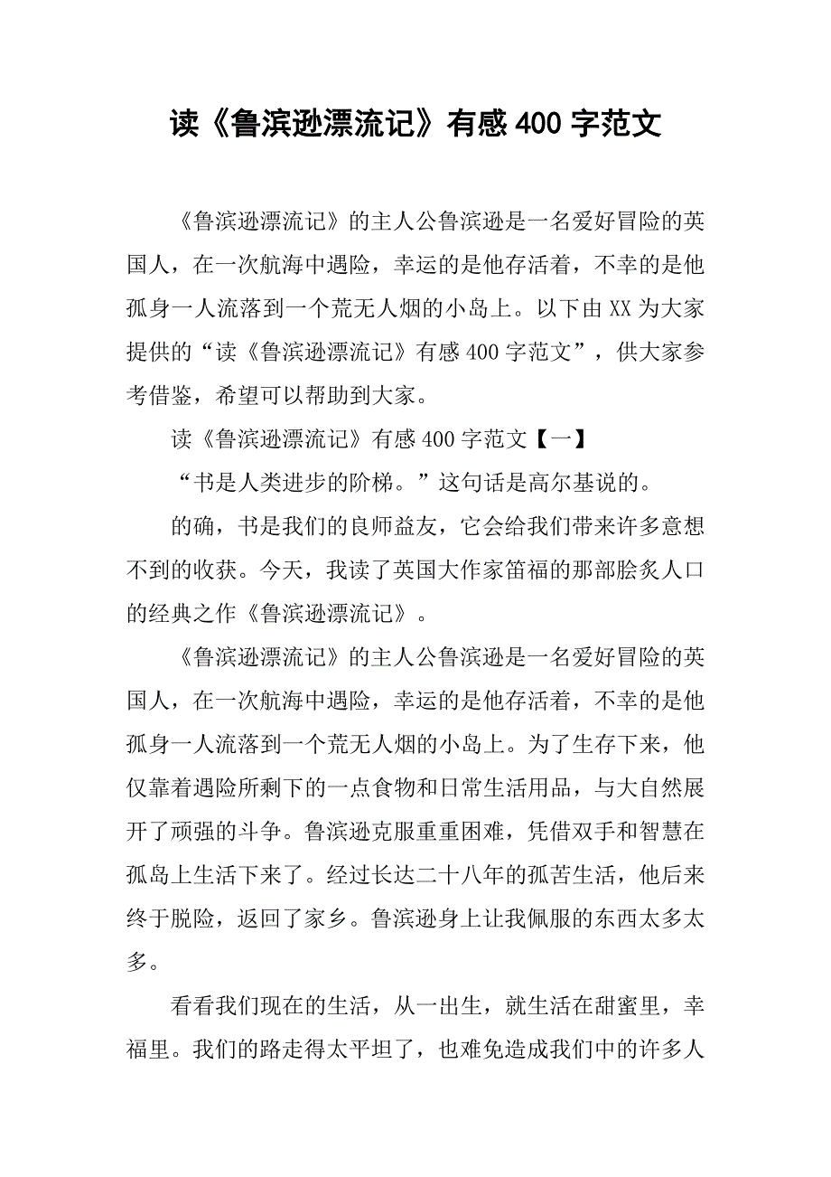 读《鲁滨逊漂流记》有感400字范文.doc_第1页