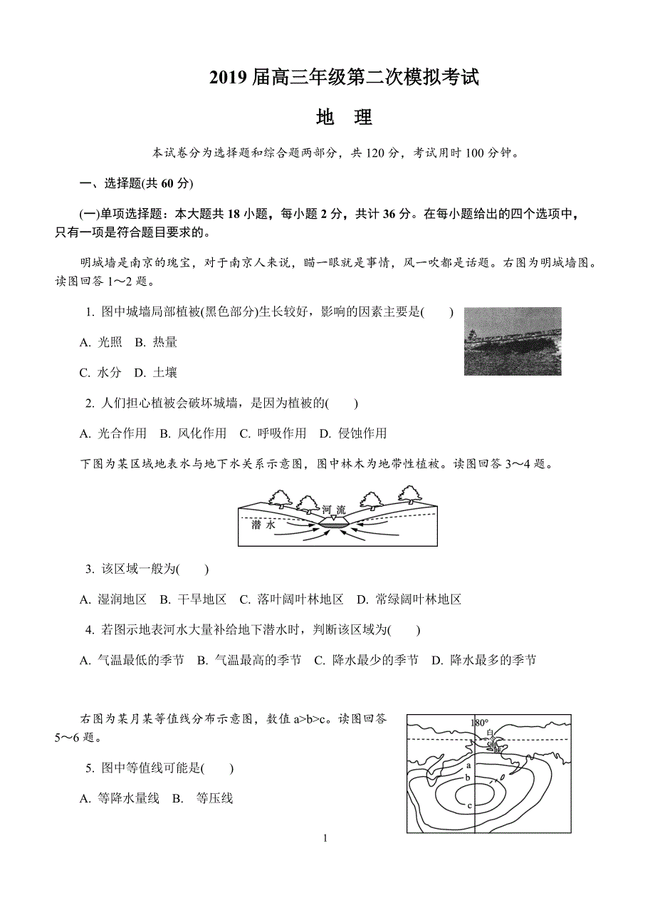 江苏省南京市、盐城市2019届高三第二次模拟考试地理试卷(有答案)_第1页