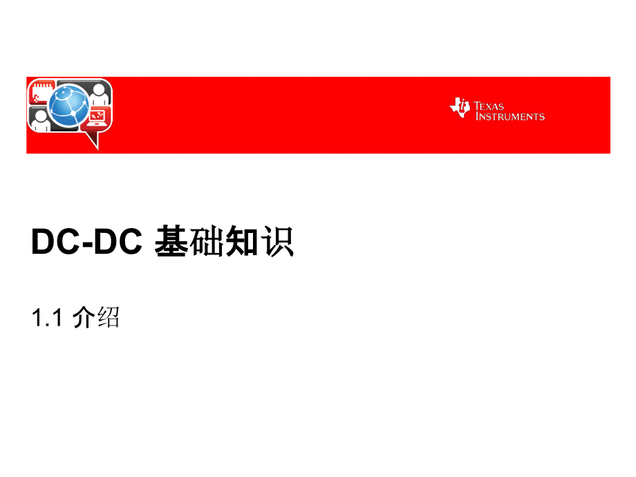 dcdc基础知识_第1页