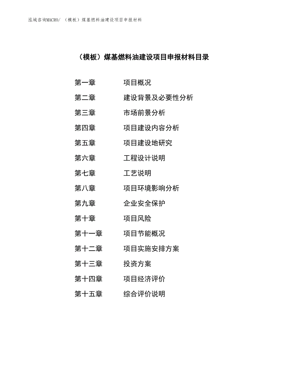 （模板）煤基燃料油建设项目申报材料_第3页