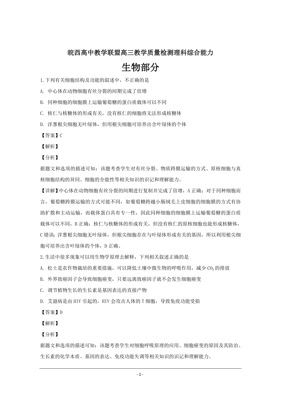 安徽省皖西高中教育联盟高三上学期期末教学质量检测理科综合生物---精校解析Word版_第1页