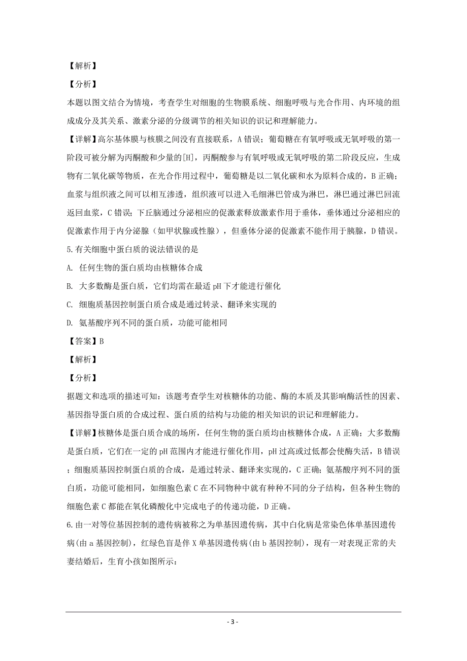 安徽省皖西高中教育联盟高三上学期期末教学质量检测理科综合生物---精校解析Word版_第3页