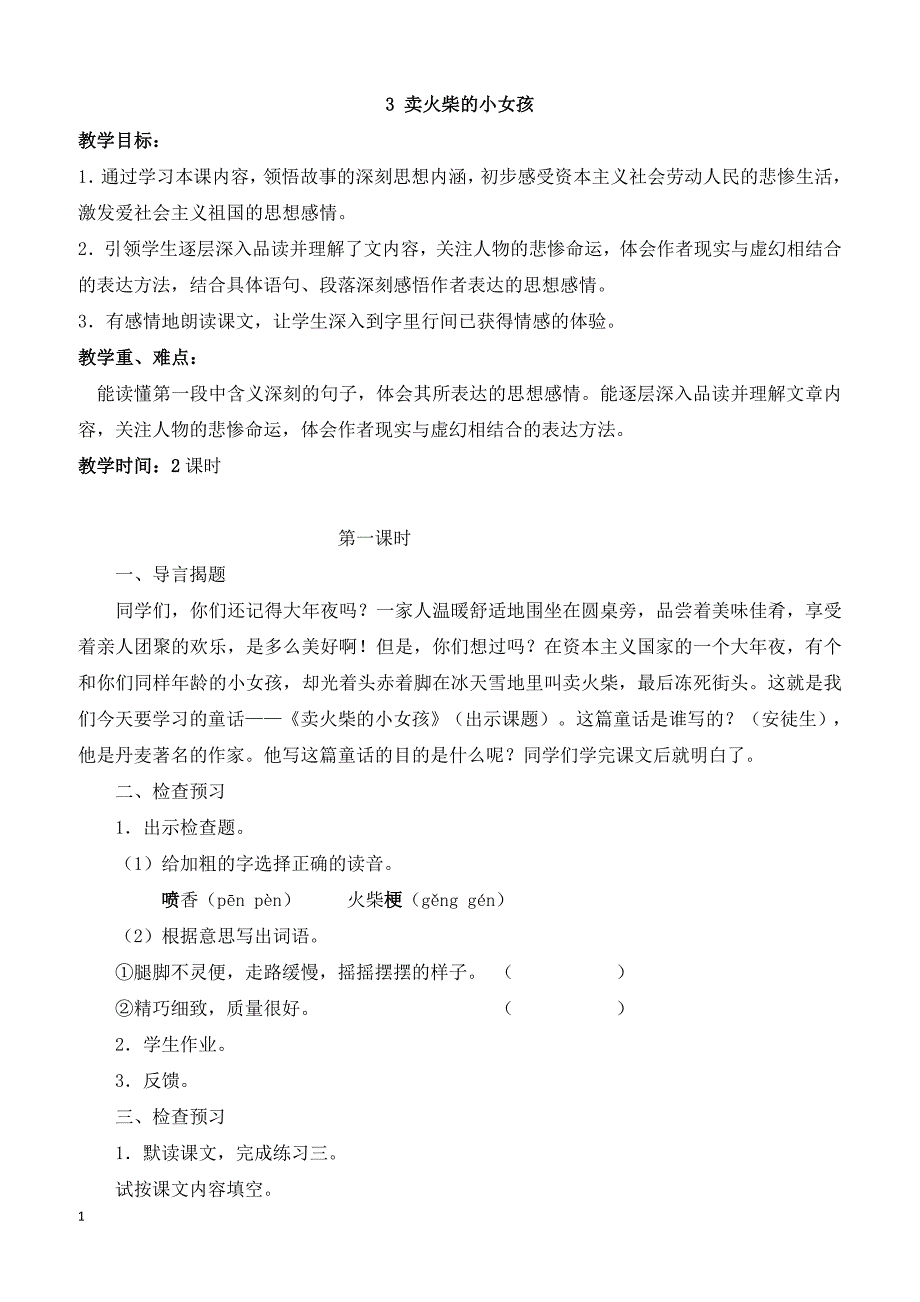 最新小学语文版S版六年级语文上册 3（教案）卖火柴的小女孩教案2_第1页