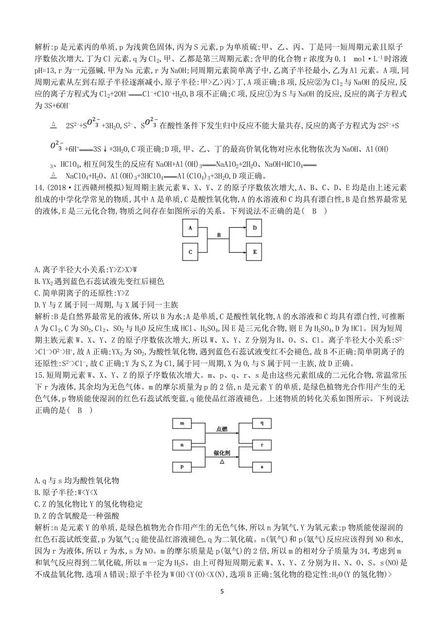 2019高考化学二轮复习第一篇题型四物质结构与元素周期律限时训练（含答案）_第5页