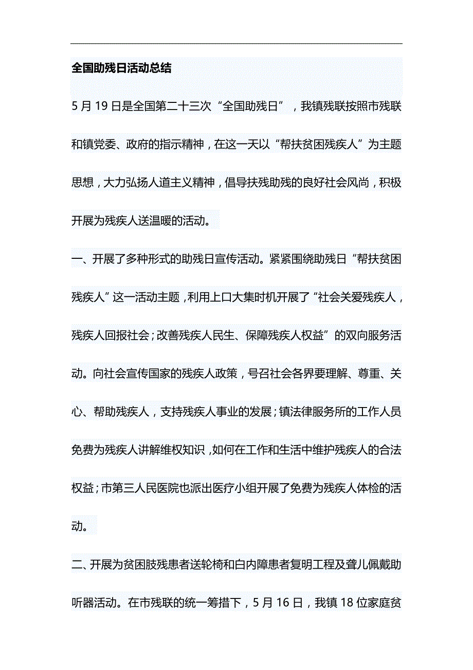 全国助残日活动总结&改革创新发言稿合集_第1页