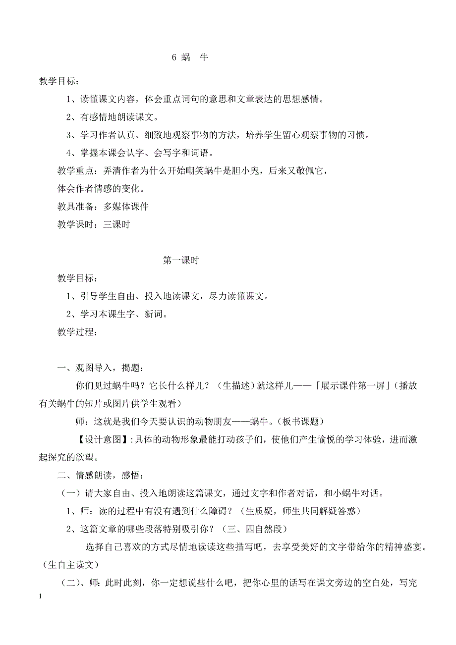 最新小学语文版S版三年级语文上册 6 （教案）蜗牛教案2_第1页