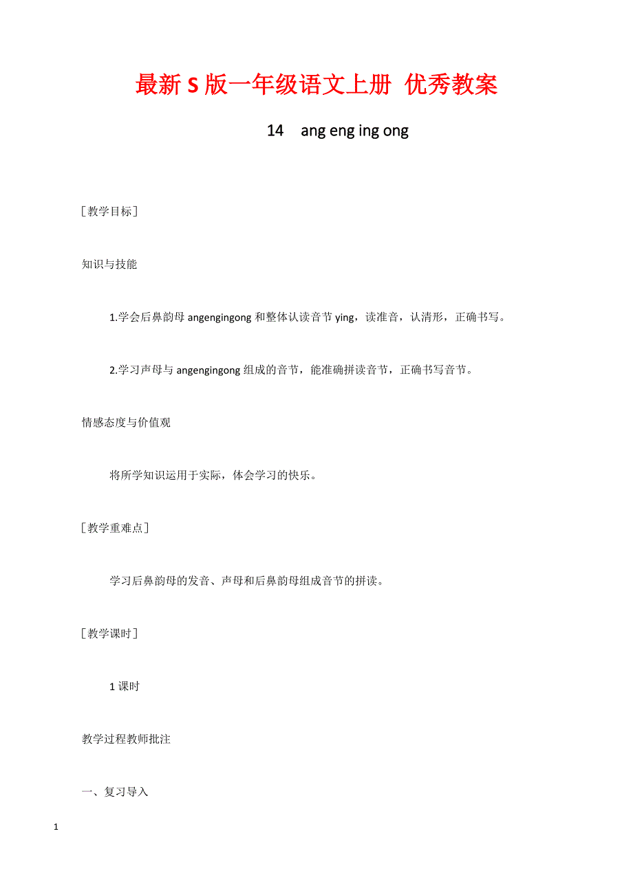 最新S版一年级语文上册14  ang eng ing ong 优秀教案_第1页