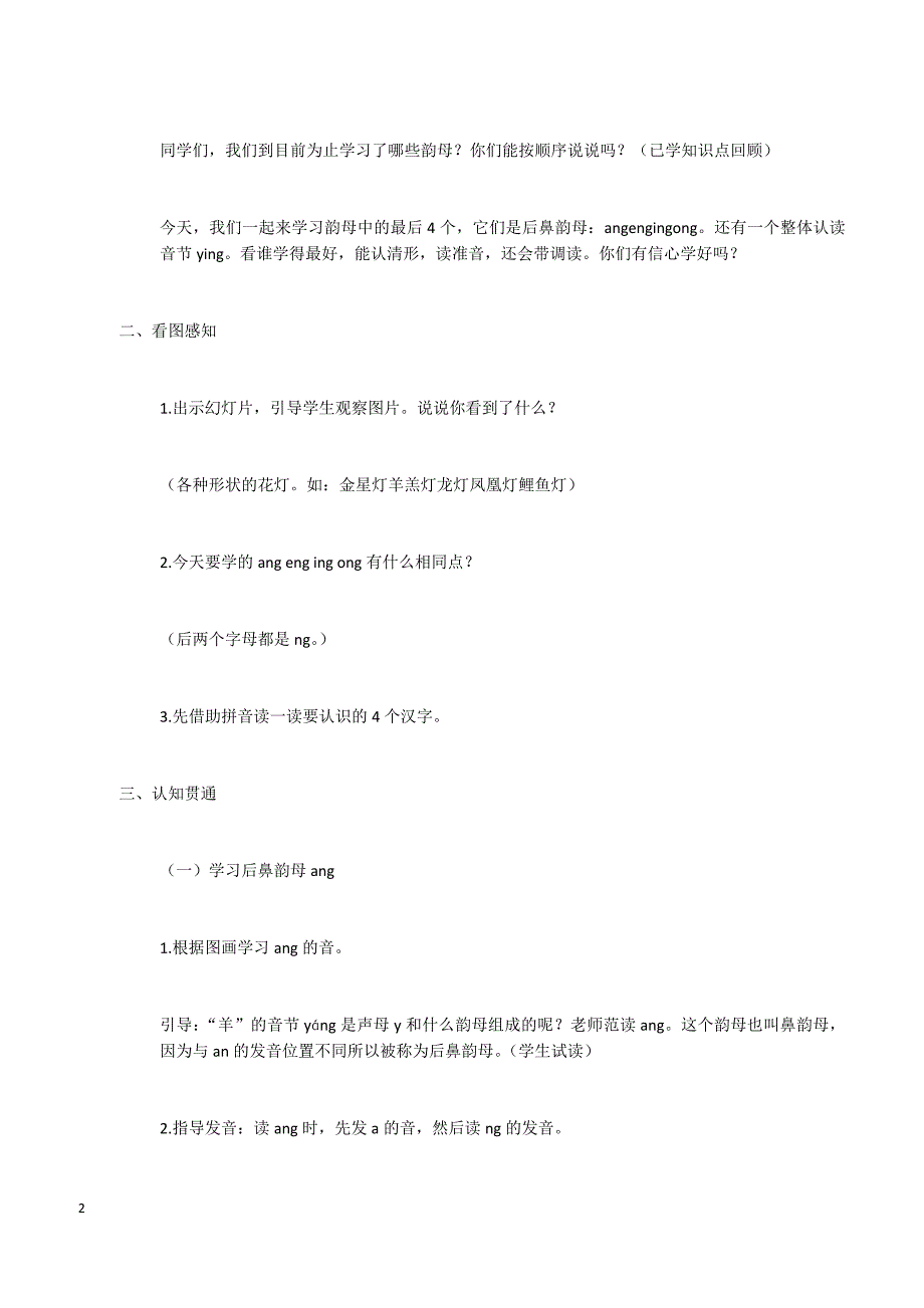 最新S版一年级语文上册14  ang eng ing ong 优秀教案_第2页