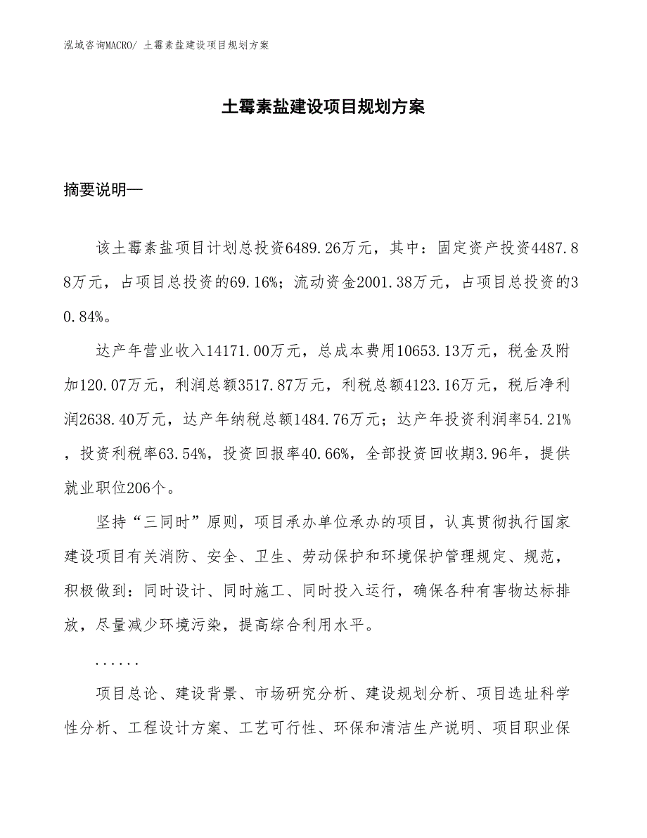 土霉素盐建设项目规划方案_第1页