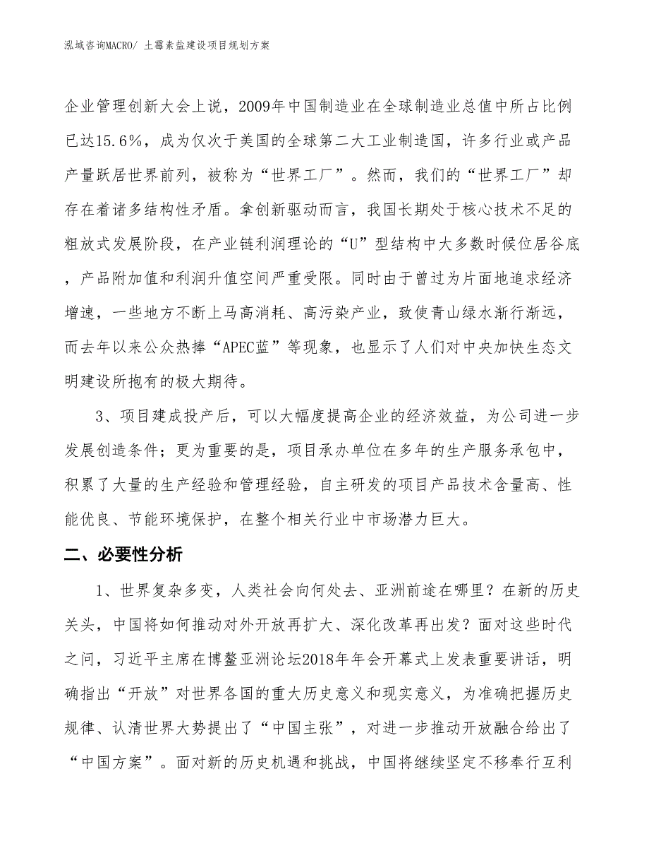 土霉素盐建设项目规划方案_第4页