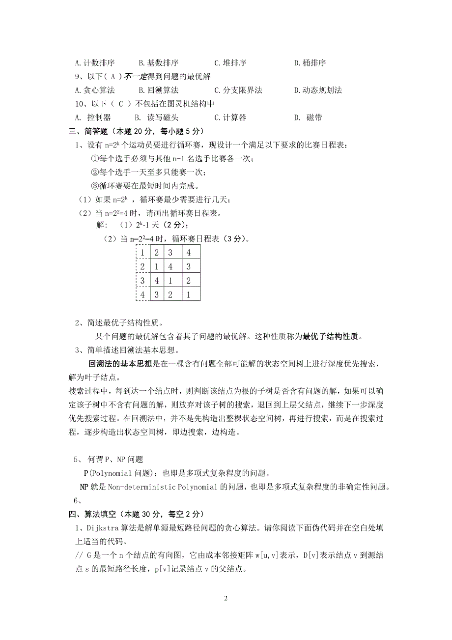 算法分析与设计考试复习题及参考 答案jing_第2页