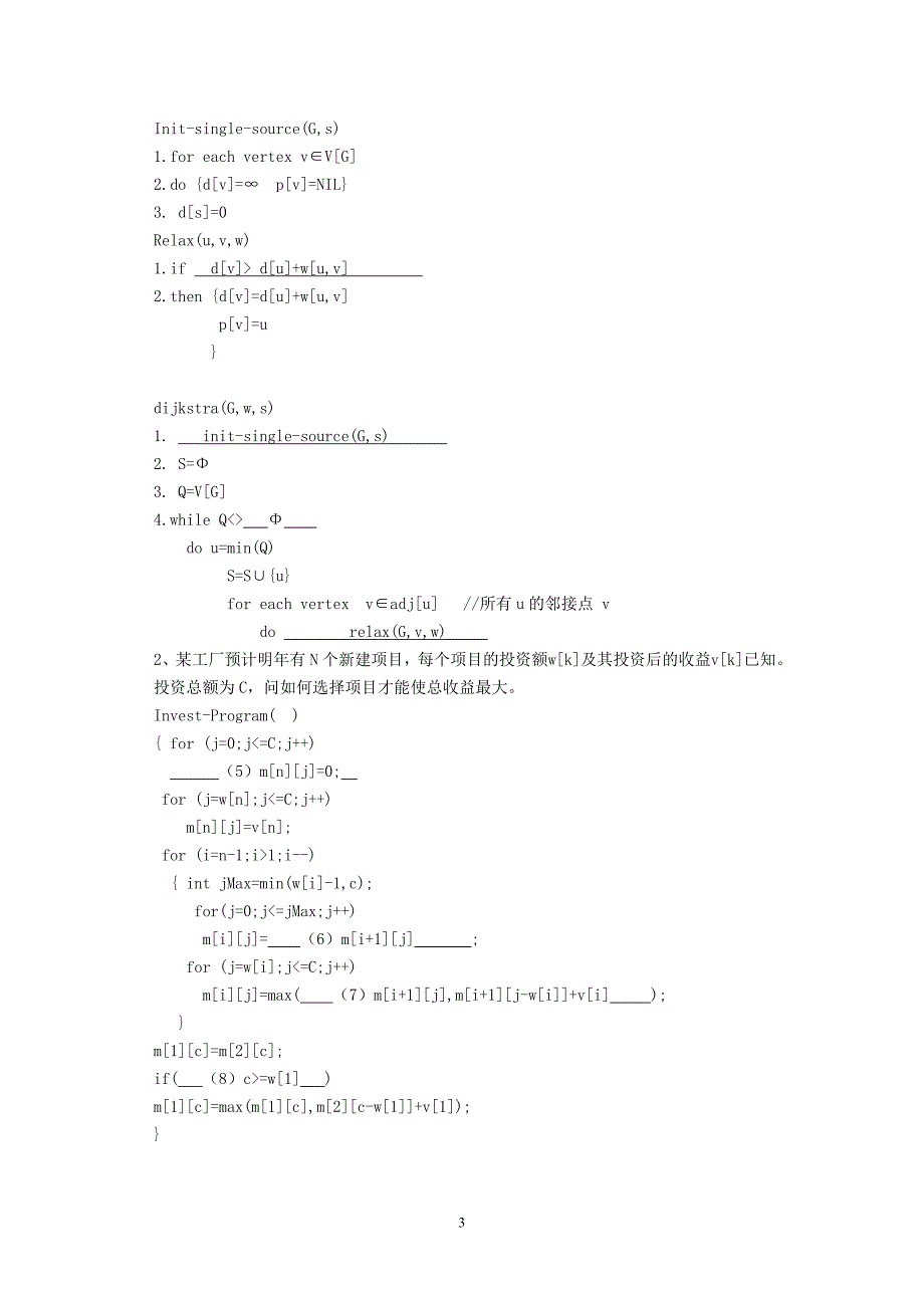 算法分析与设计考试复习题及参考 答案jing_第3页