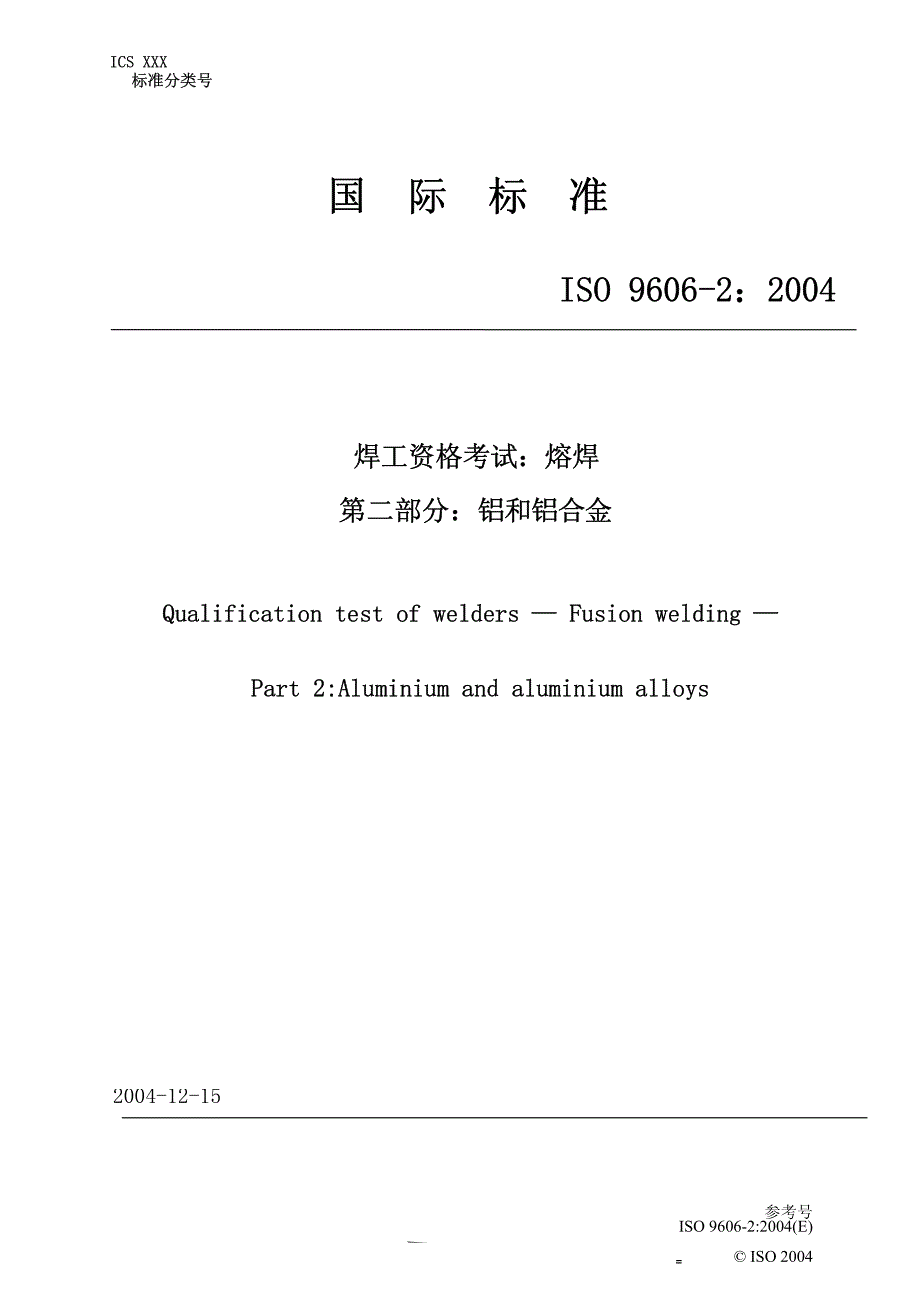 en 9606-2 焊工资格考试熔焊铝合金(中文版)_第1页