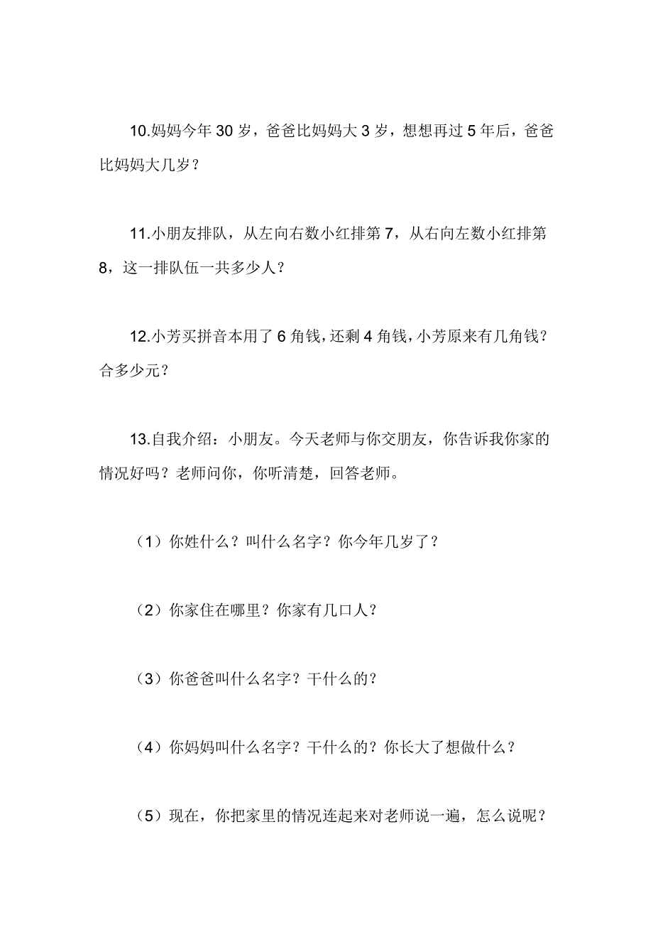 幼升小面试流程及常考试题_第4页