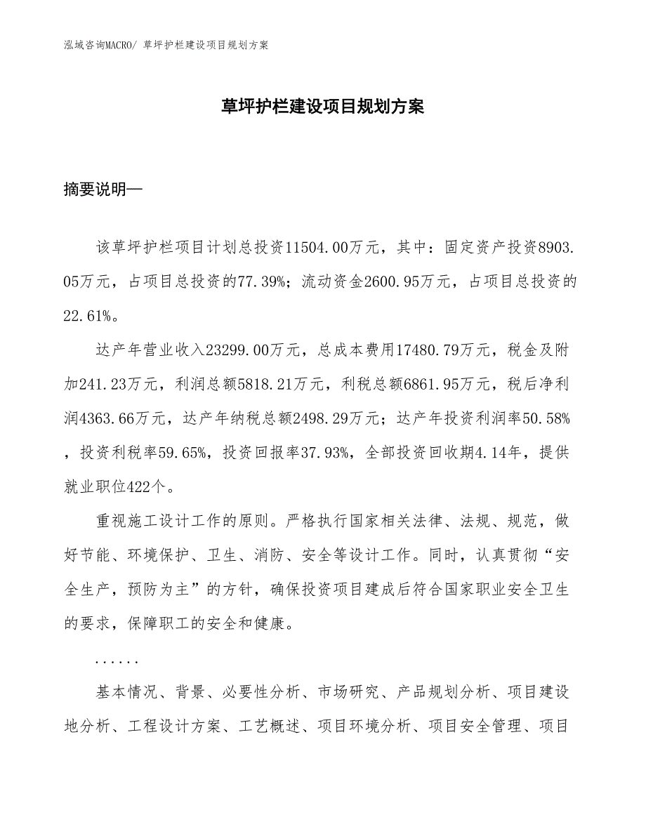 草坪护栏建设项目规划方案_第1页