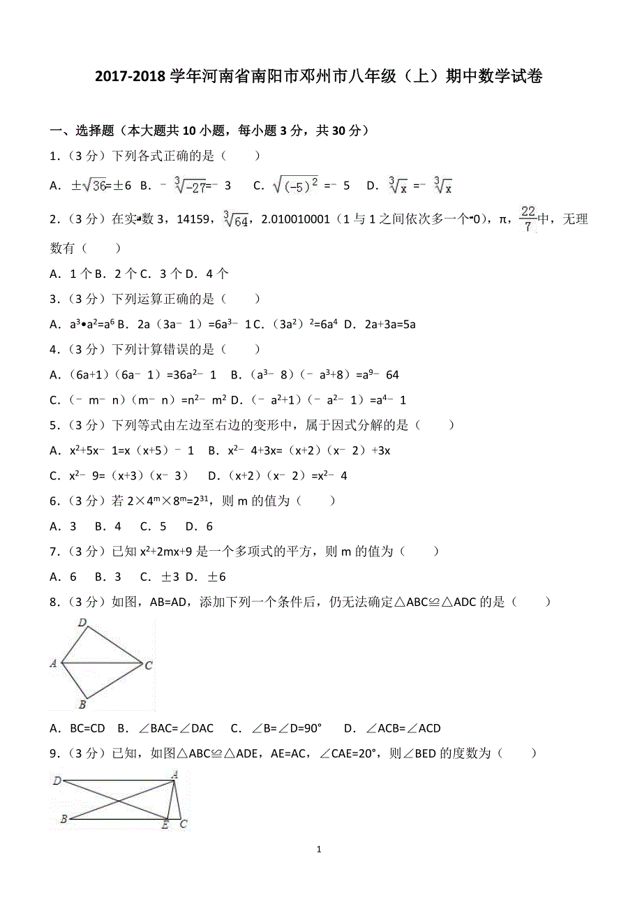 2017-2018学年河南省南阳市邓州市八年级（上）期中数学试卷（附答案.）_第1页