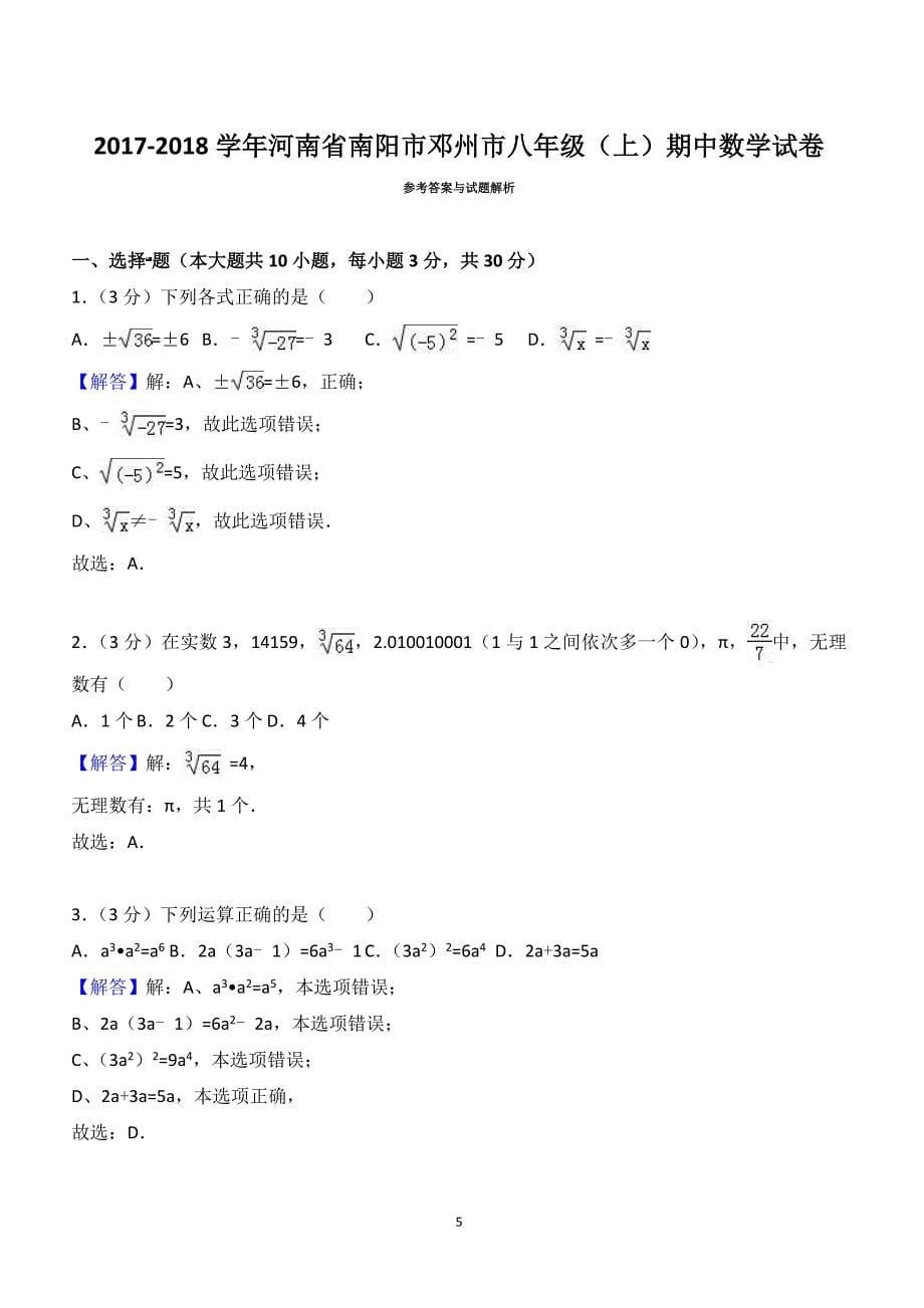 2017-2018学年河南省南阳市邓州市八年级（上）期中数学试卷（附答案.）_第5页